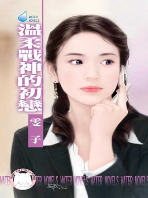 cover image of 溫柔戰神的初戀